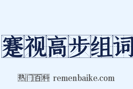 蹇视高步组词是什么意思的图片